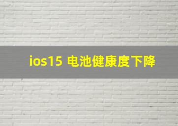 ios15 电池健康度下降